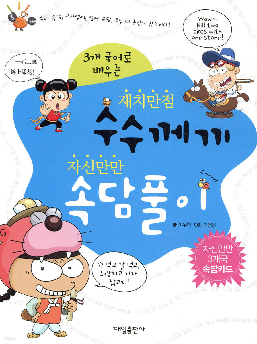 재치만점 수수께끼 자신만만 속담풀이