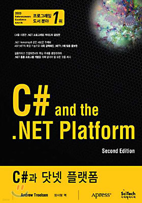 C#과 닷넷 플랫폼 (제2판)