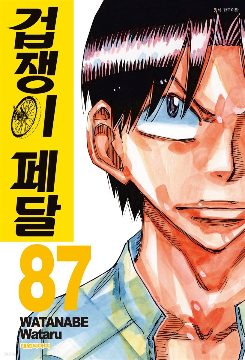 겁쟁이 페달 87