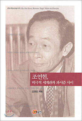 조연현, 비극적 세계관과 파시즘 사이