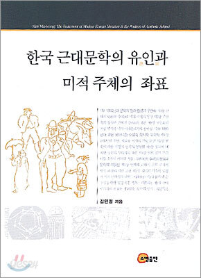 한국 근대문학의 유인과 미적 주체의 좌표