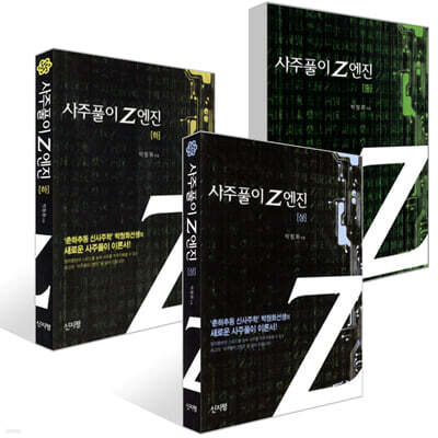 사주풀이 Z엔진 상+중+하 세트