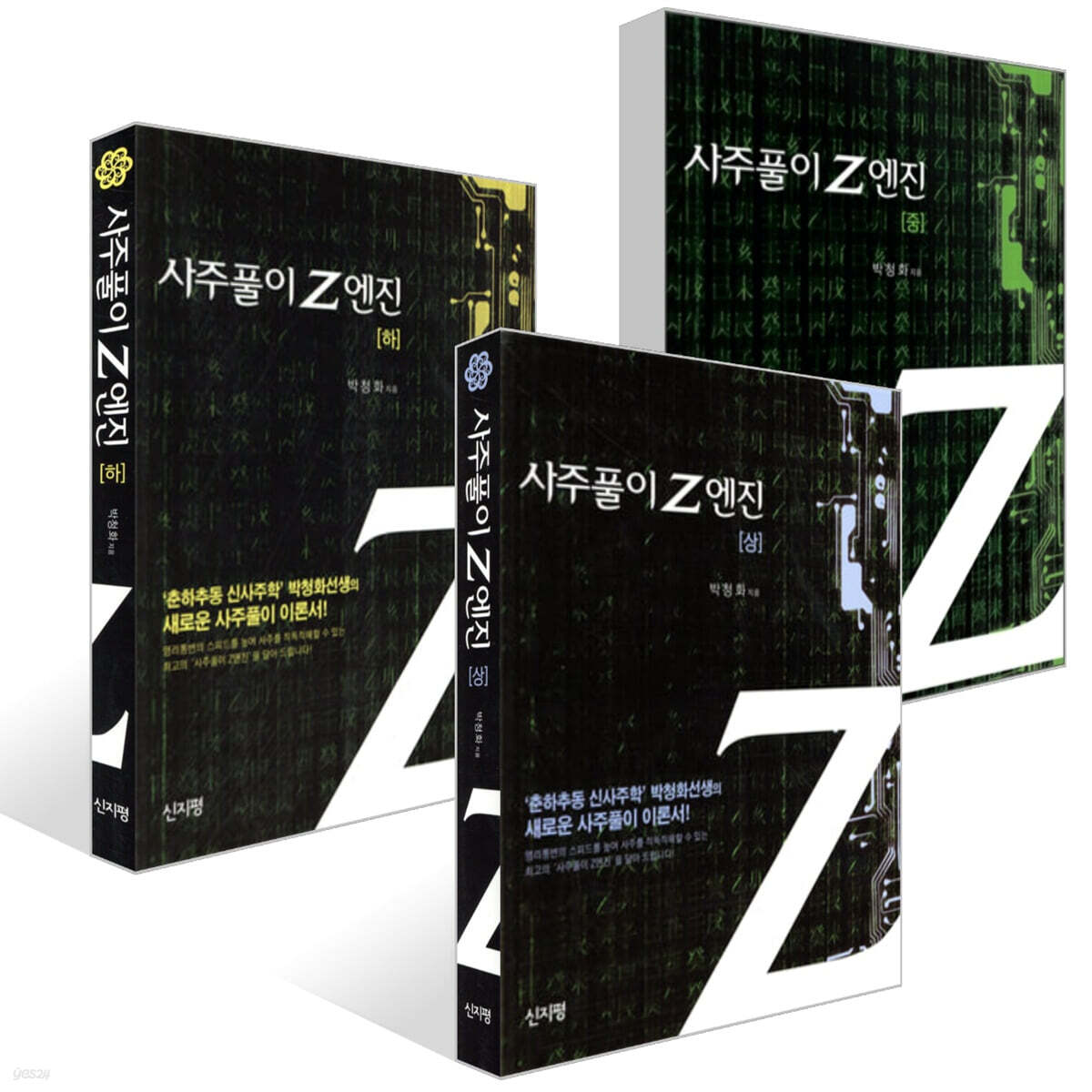 사주풀이 Z엔진 상+중+하 세트