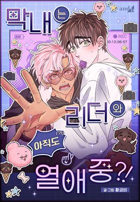 [컬러 연재] 막내는 리더와 열애중?!