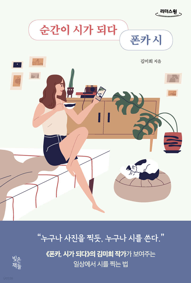 순간이 시가 되다 폰카 시 (큰글자도서)
