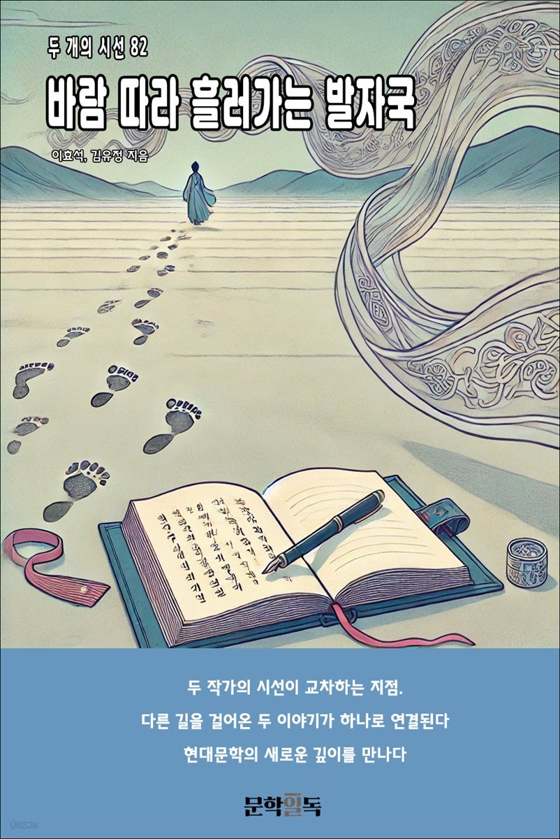 바람 따라 흘러가는 발자국