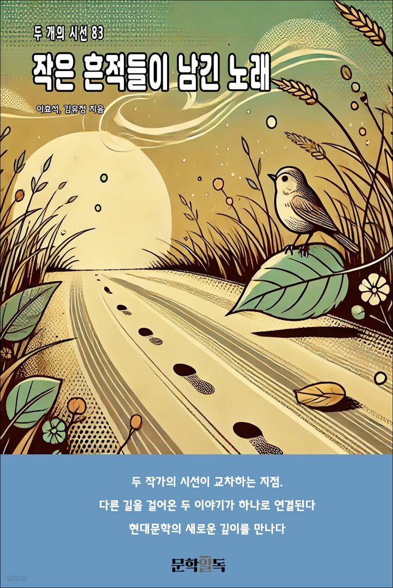 작은 흔적들이 남긴 노래