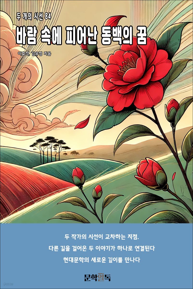 바람 속에 피어난 동백의 꿈