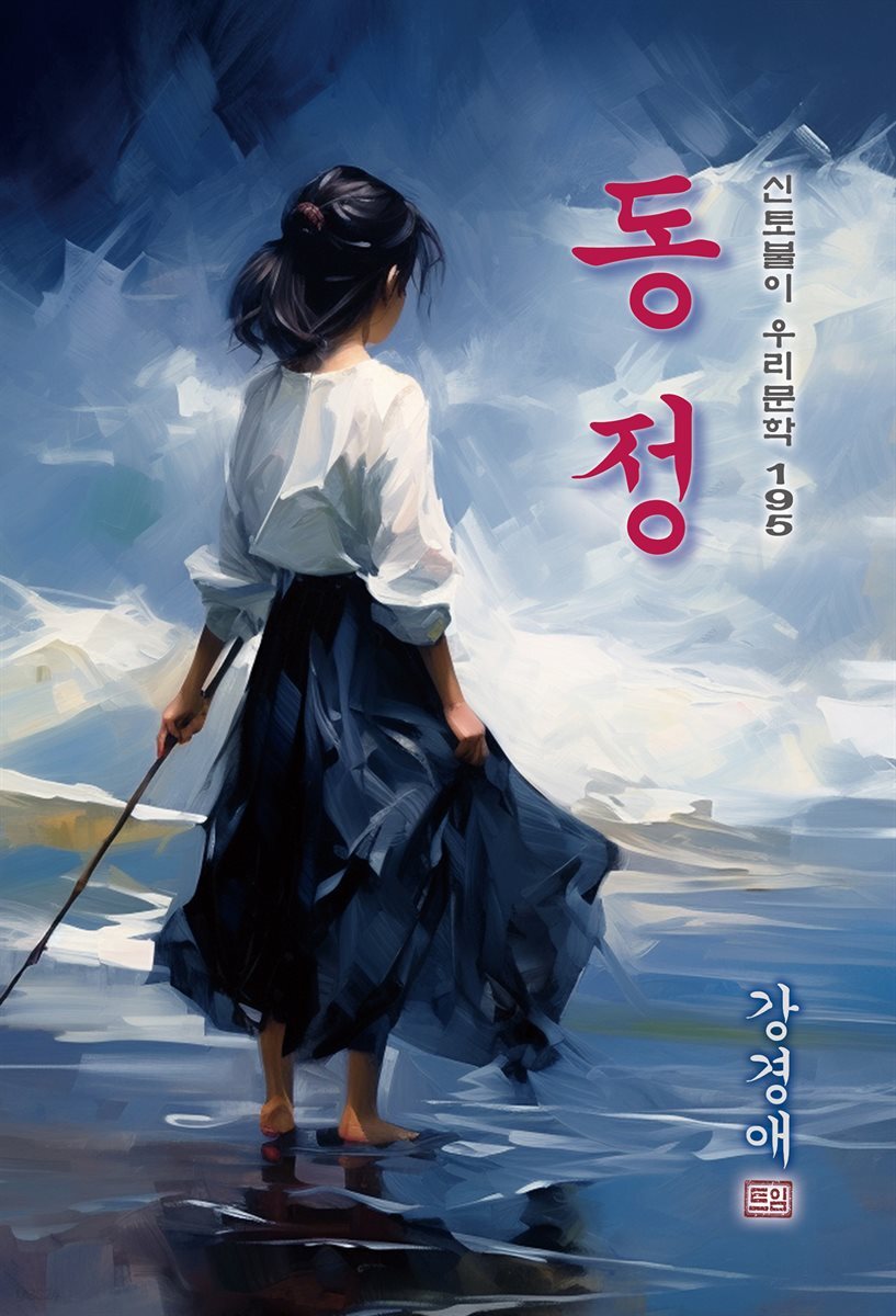 동정 - 강경애 [신토불이 우리문학 195]