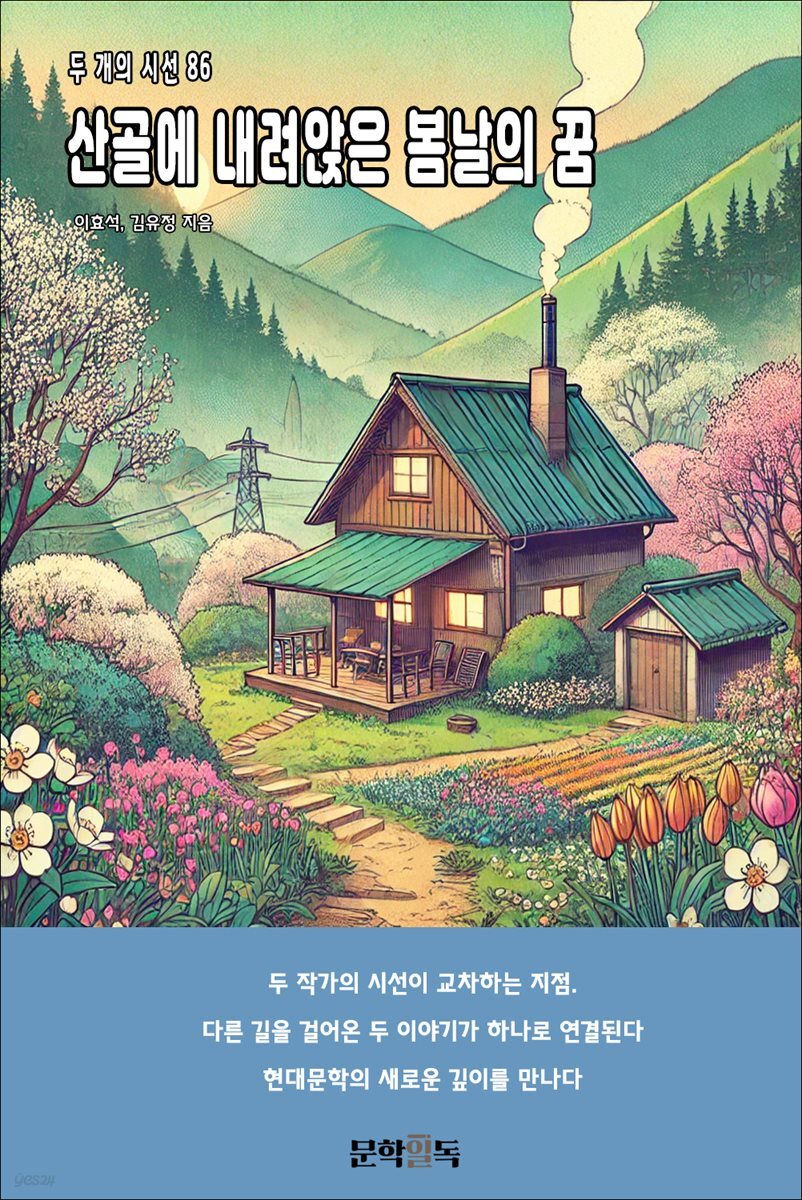 산골에 내려앉은 봄날의 꿈