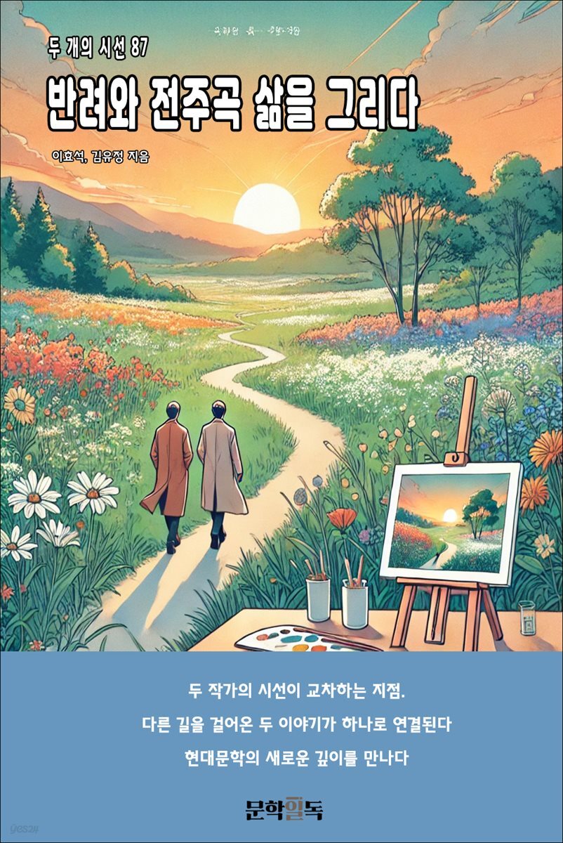 반려와 전주곡 삶을 그리다