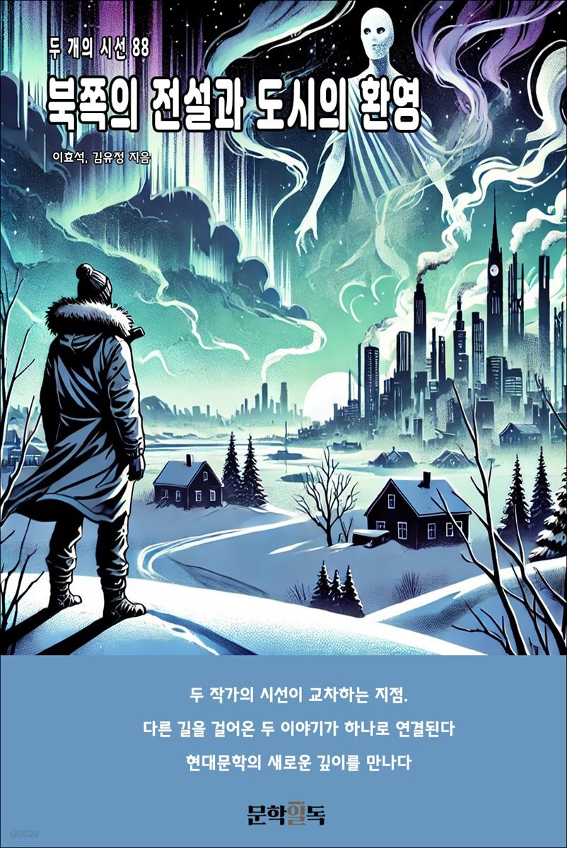 북쪽의 전설과 도시의 환영