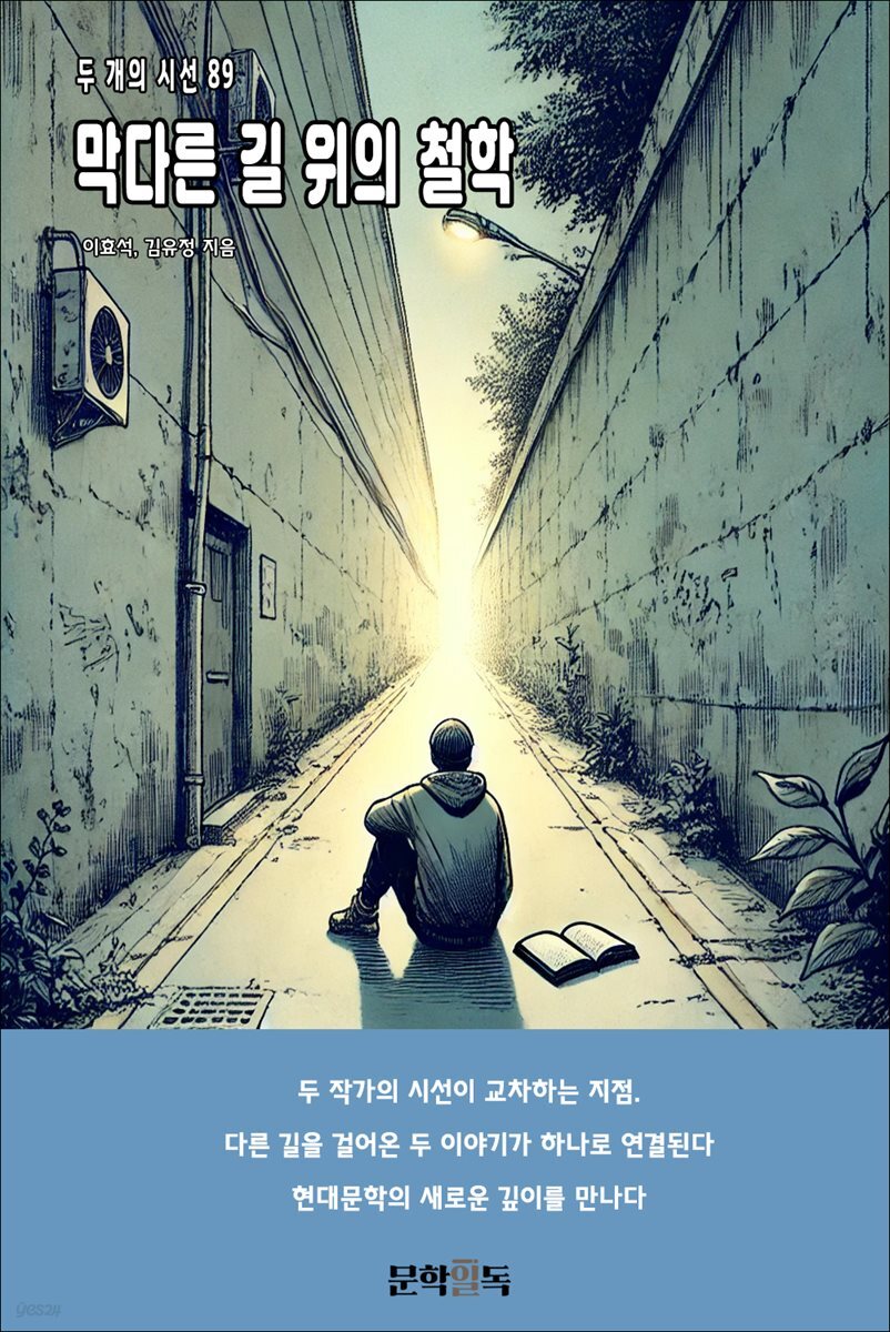 막다른 길 위의 철학