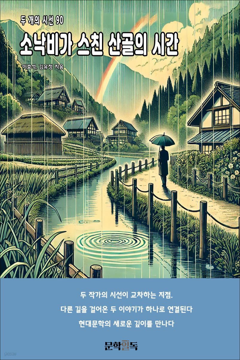 소낙비가 스친 산골의 시간