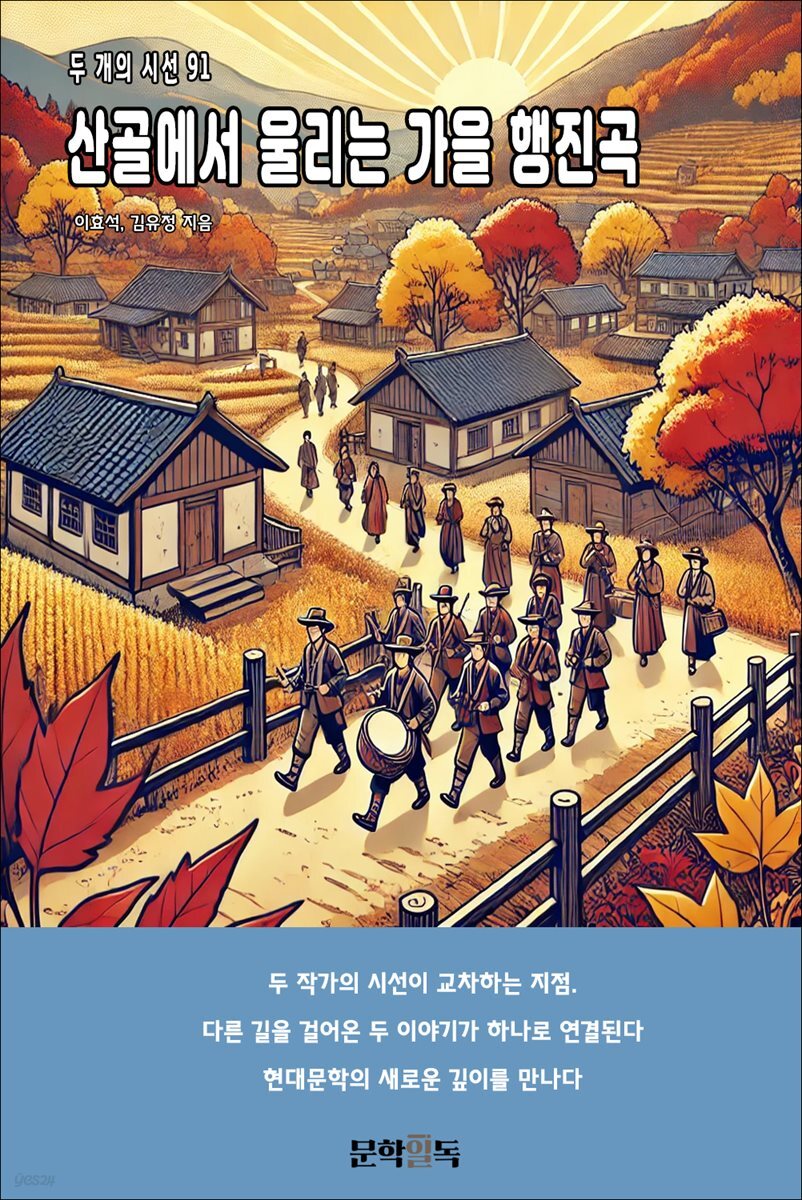 산골에서 울리는 가을 행진곡