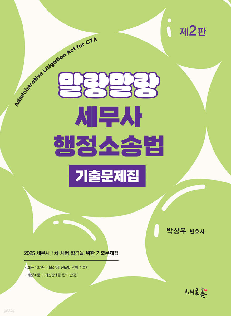 2025 말랑말랑 세무사 행정소송법 기출문제집(2판)