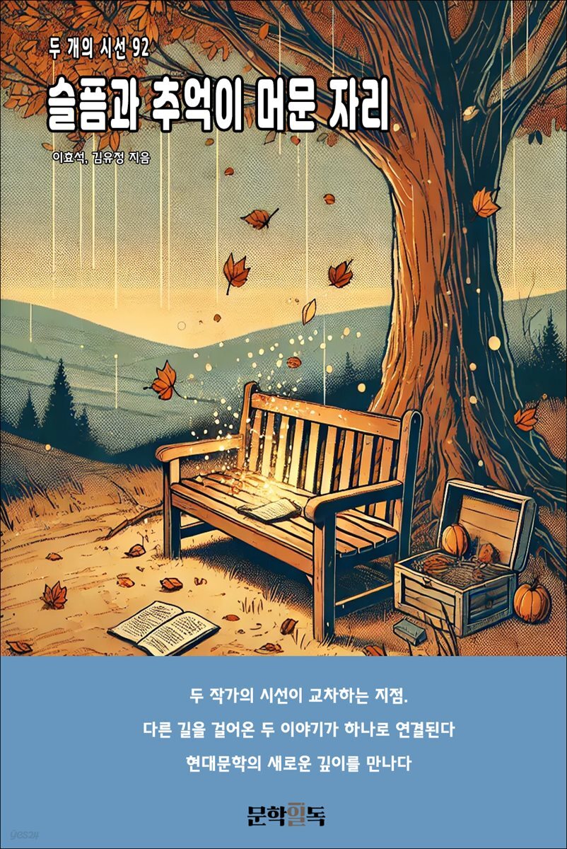 슬픔과 추억이 머문 자리