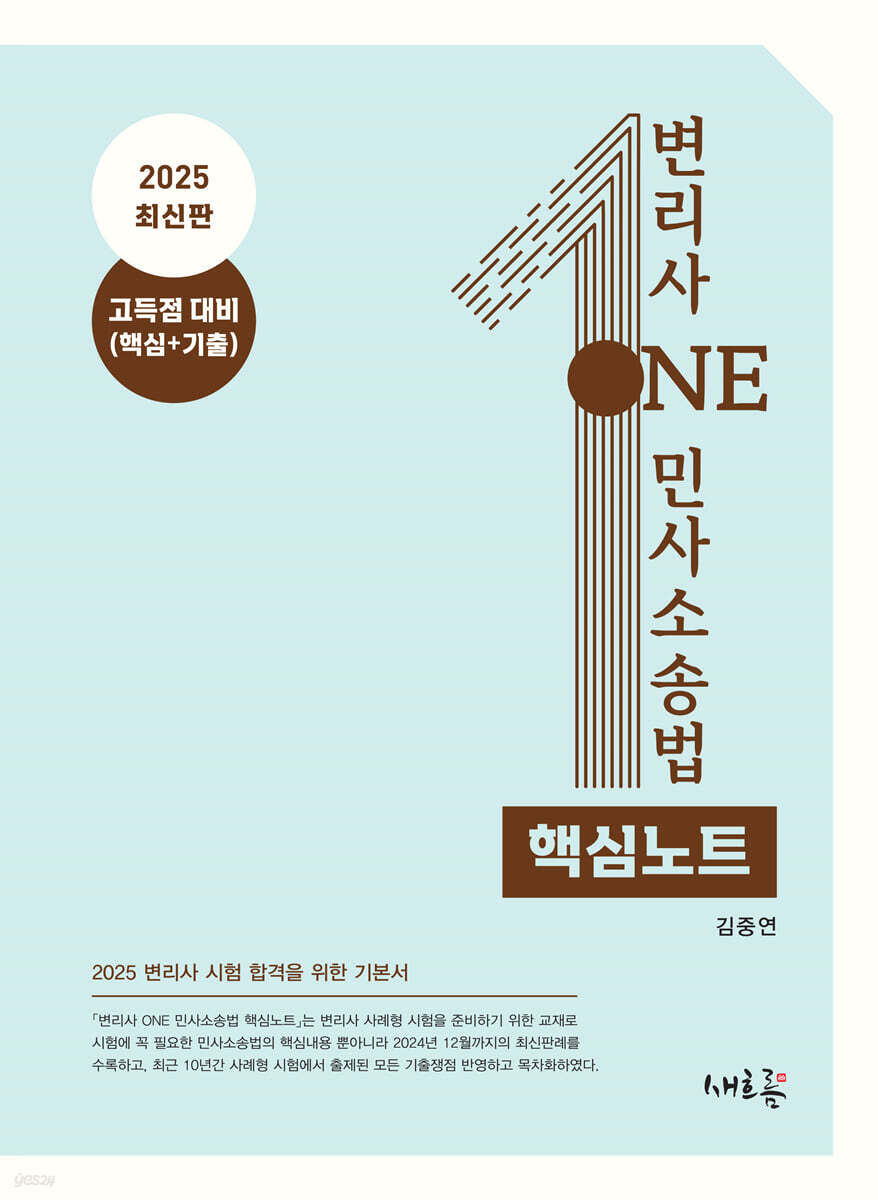 2025 변리사 ONE 민사소송법 핵심노트(초판)