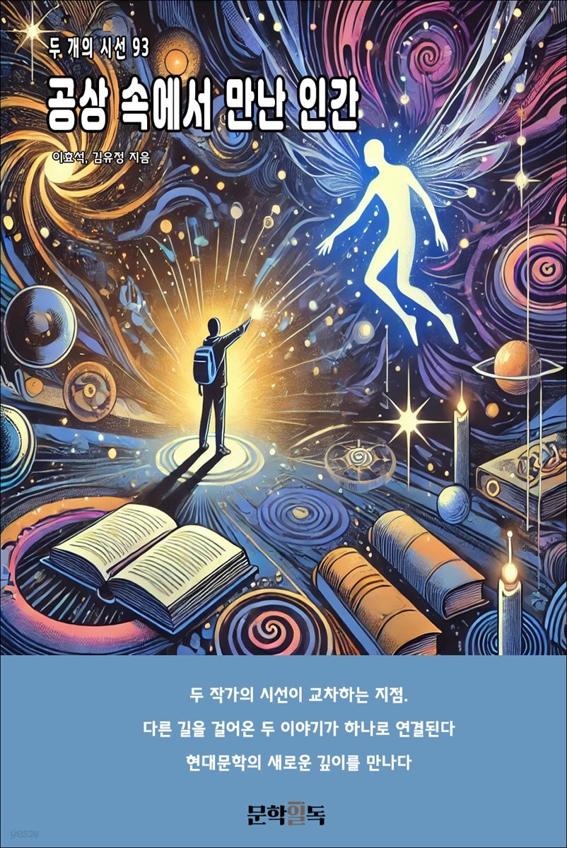 공상 속에서 만난 인간