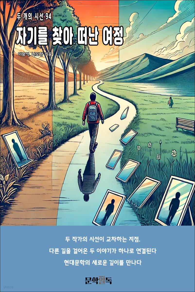 자기를 찾아 떠난 여정
