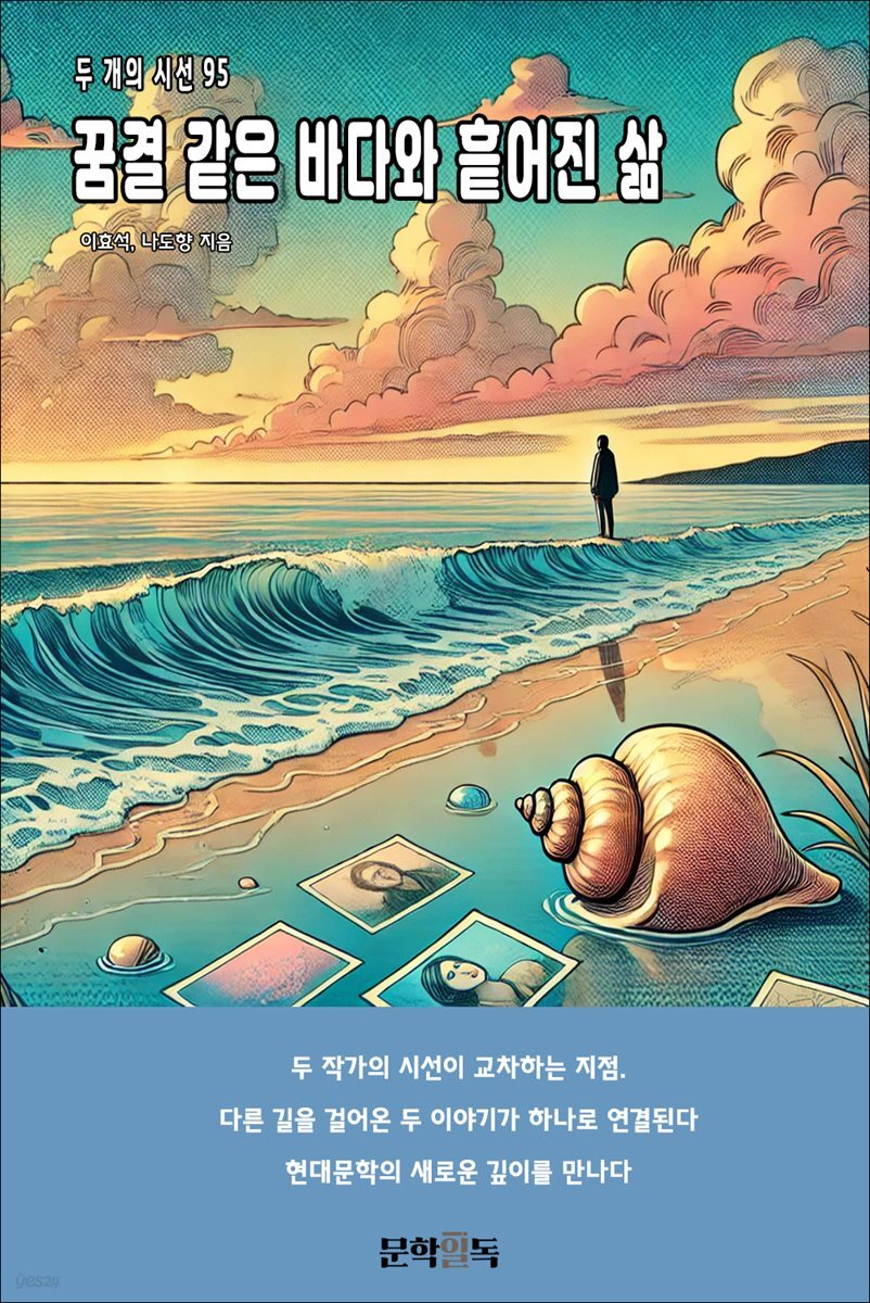 꿈결 같은 바다와 흩어진 삶