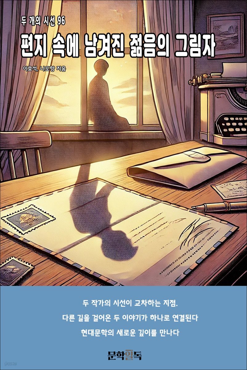 편지 속에 남겨진 젊음의 그림자