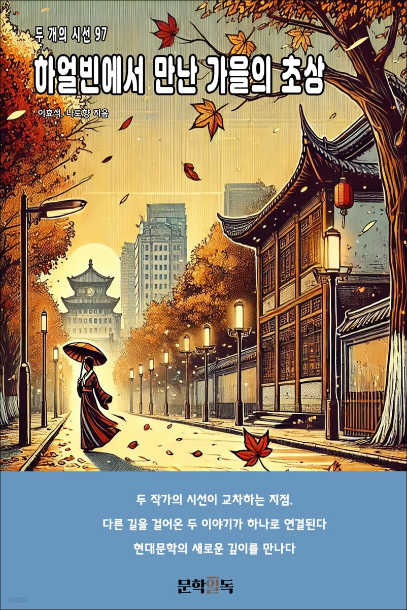 하얼빈에서 만난 가을의 초상