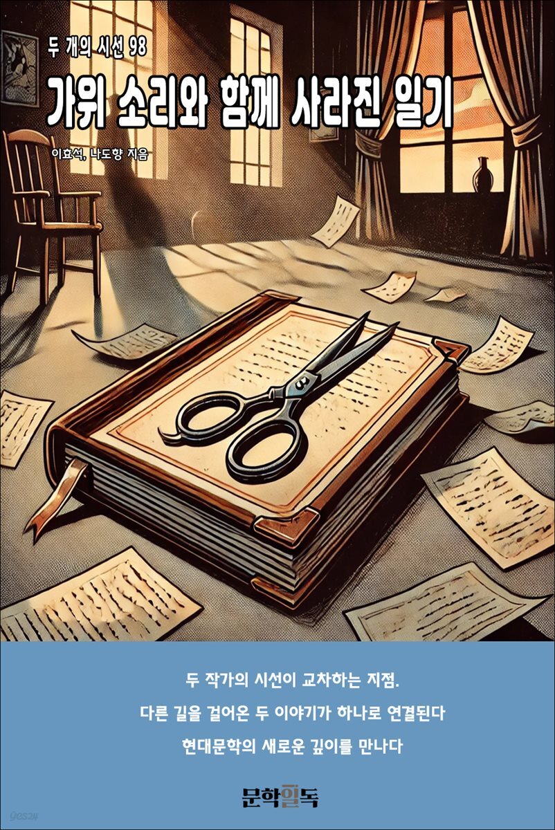가위 소리와 함께 사라진 일기