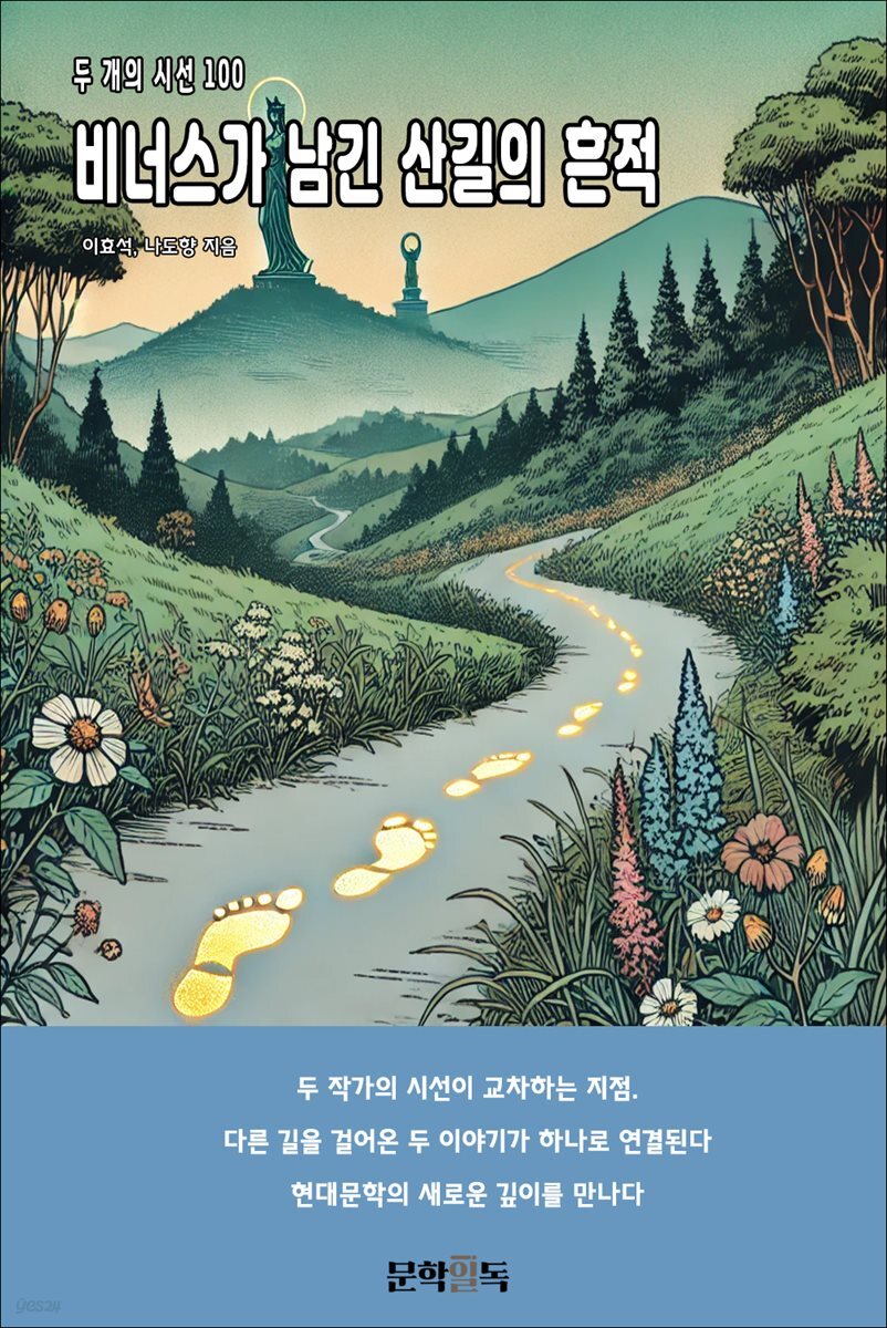 비너스가 남긴 산길의 흔적