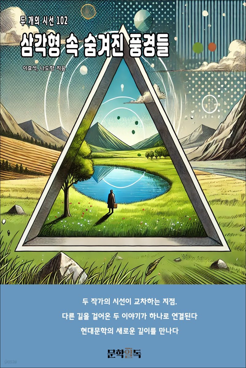 삼각형 속 숨겨진 풍경들