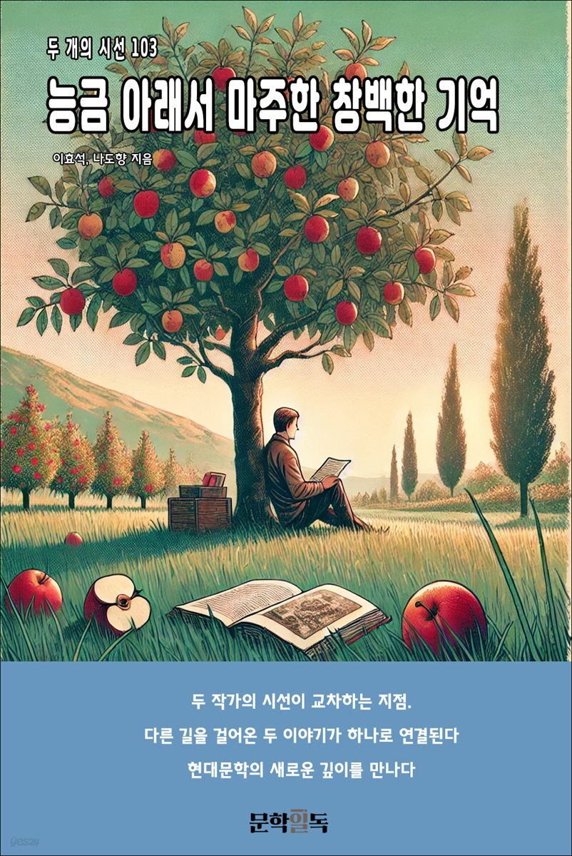 능금 아래서 마주한 창백한 기억