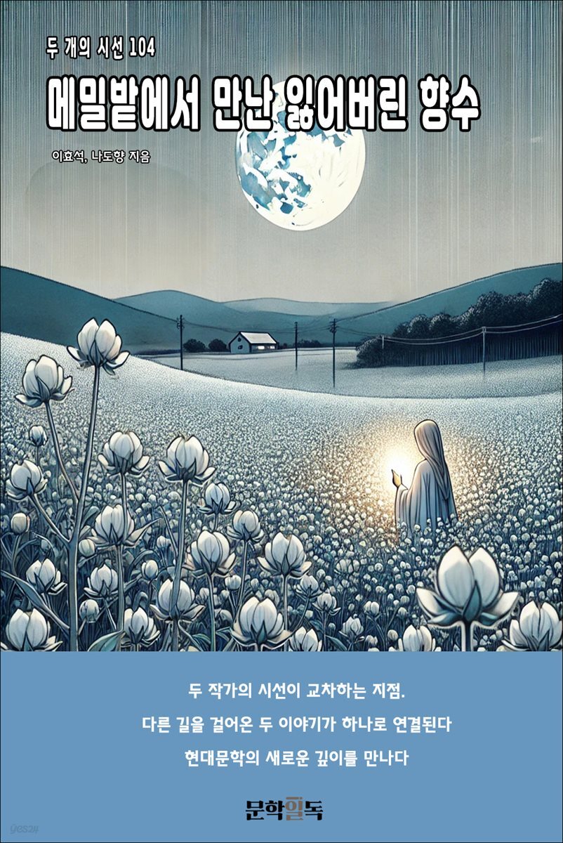 메밀밭에서 만난 잃어버린 향수
