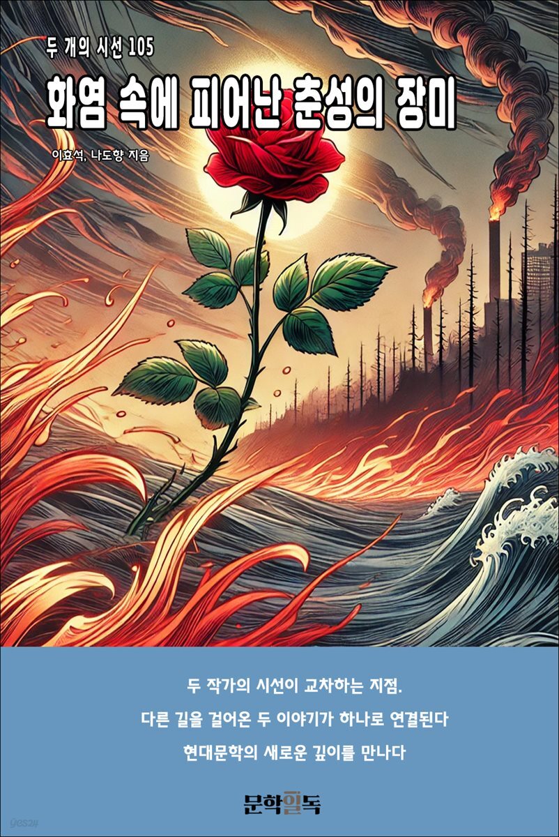 화염 속에 피어난 춘성의 장미
