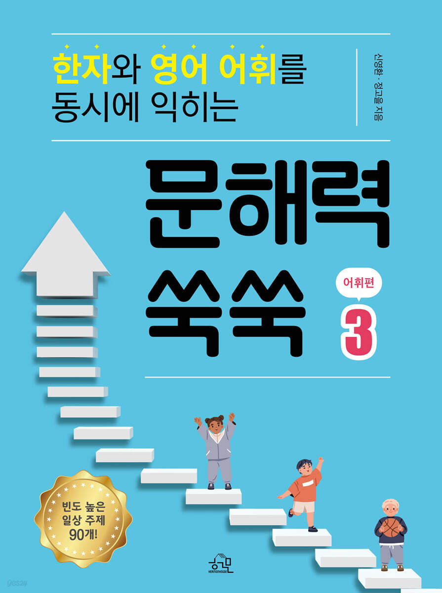 문해력 쑥쑥 3 : 어휘편