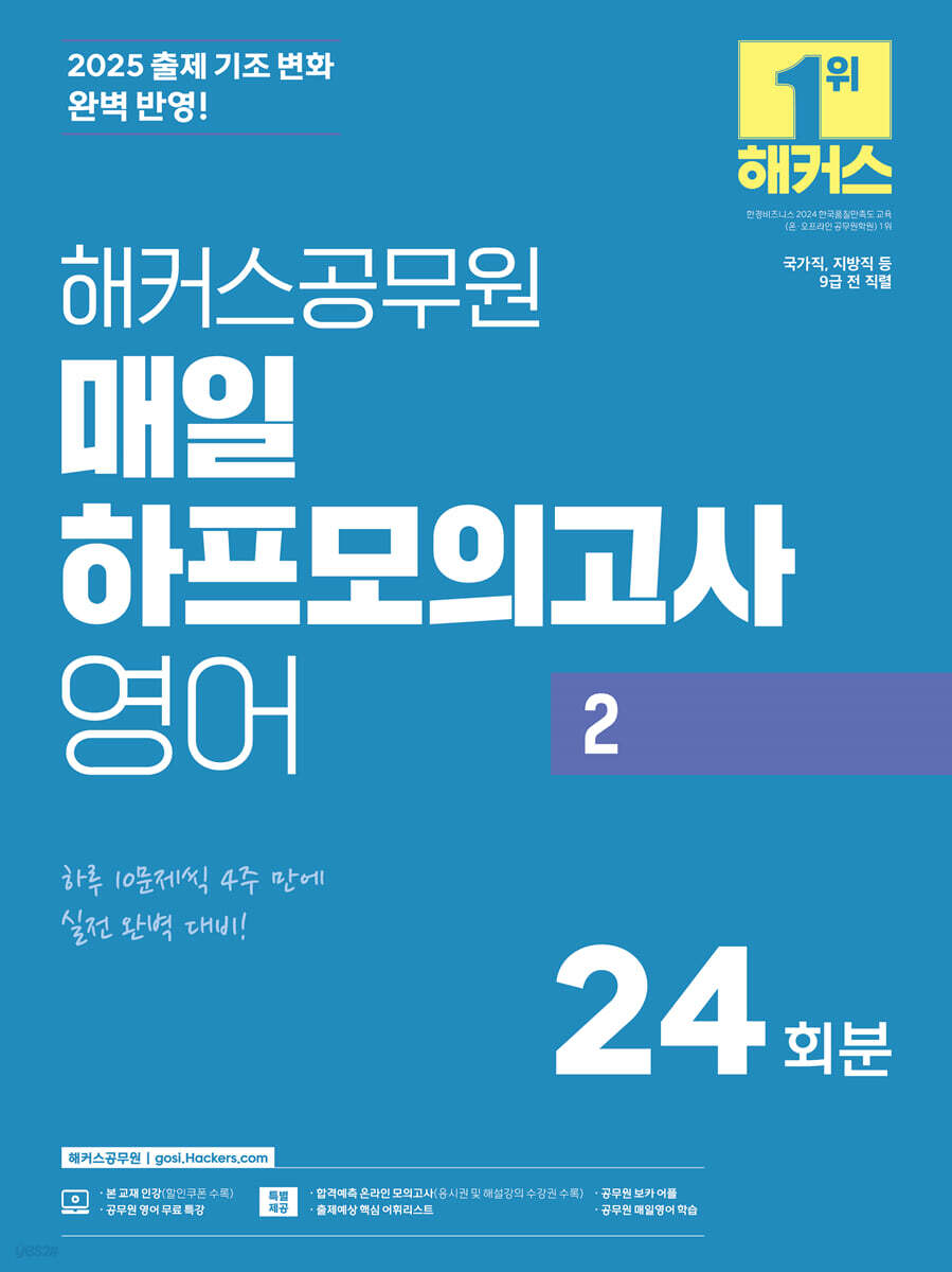 2025 해커스공무원 매일 하프모의고사 영어 2 24회분