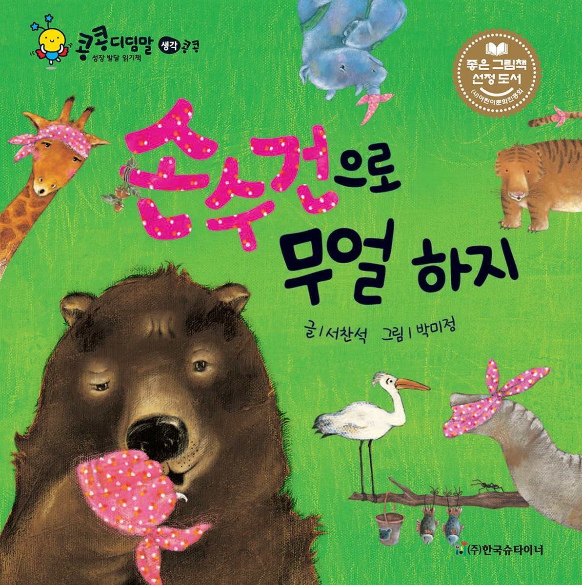 손수건으로 무얼 하지