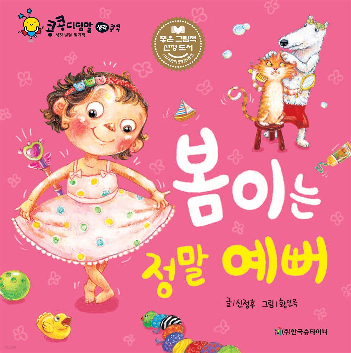 봄이는 정말 예뻐