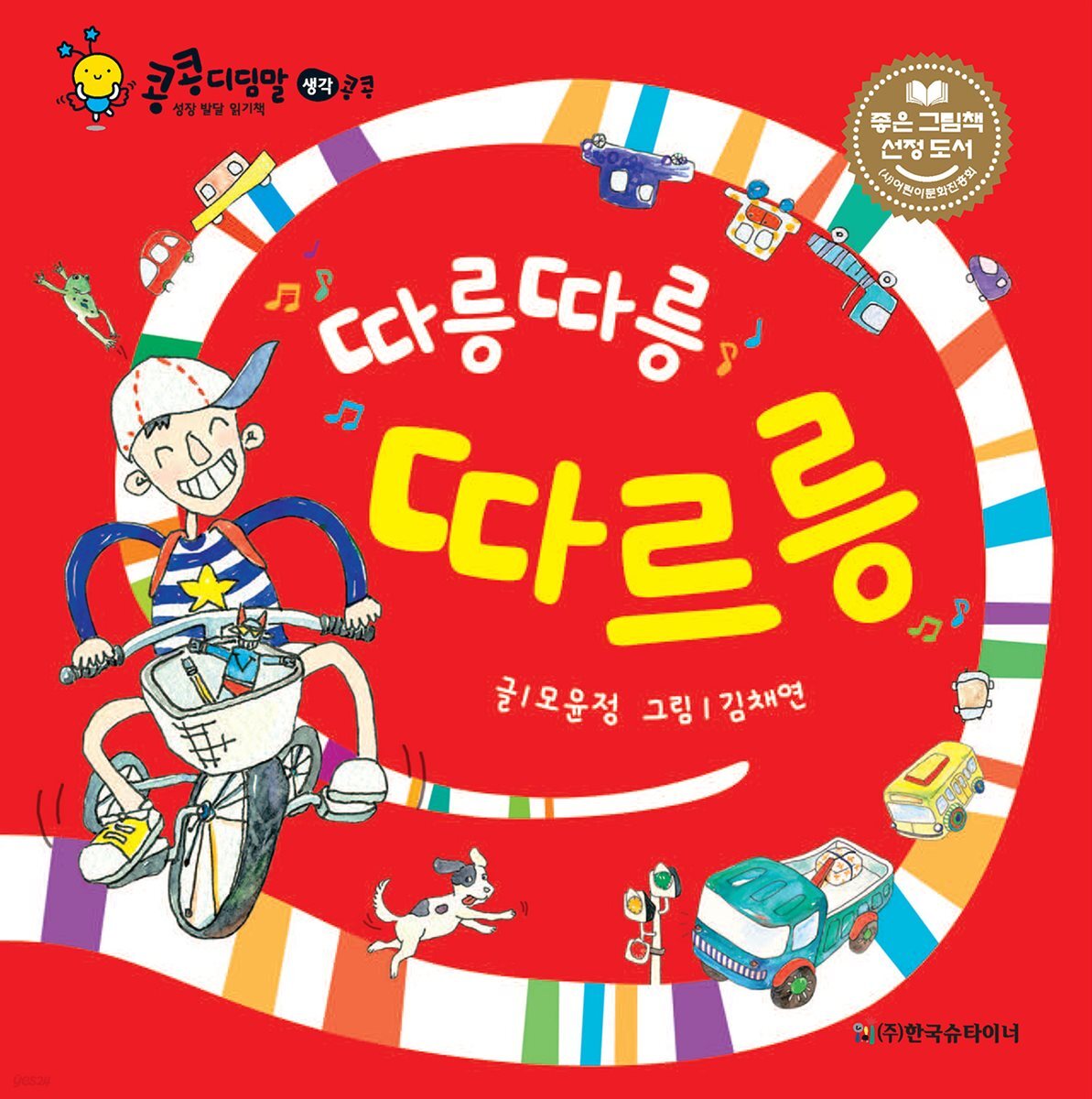 따릉따릉 따르릉
