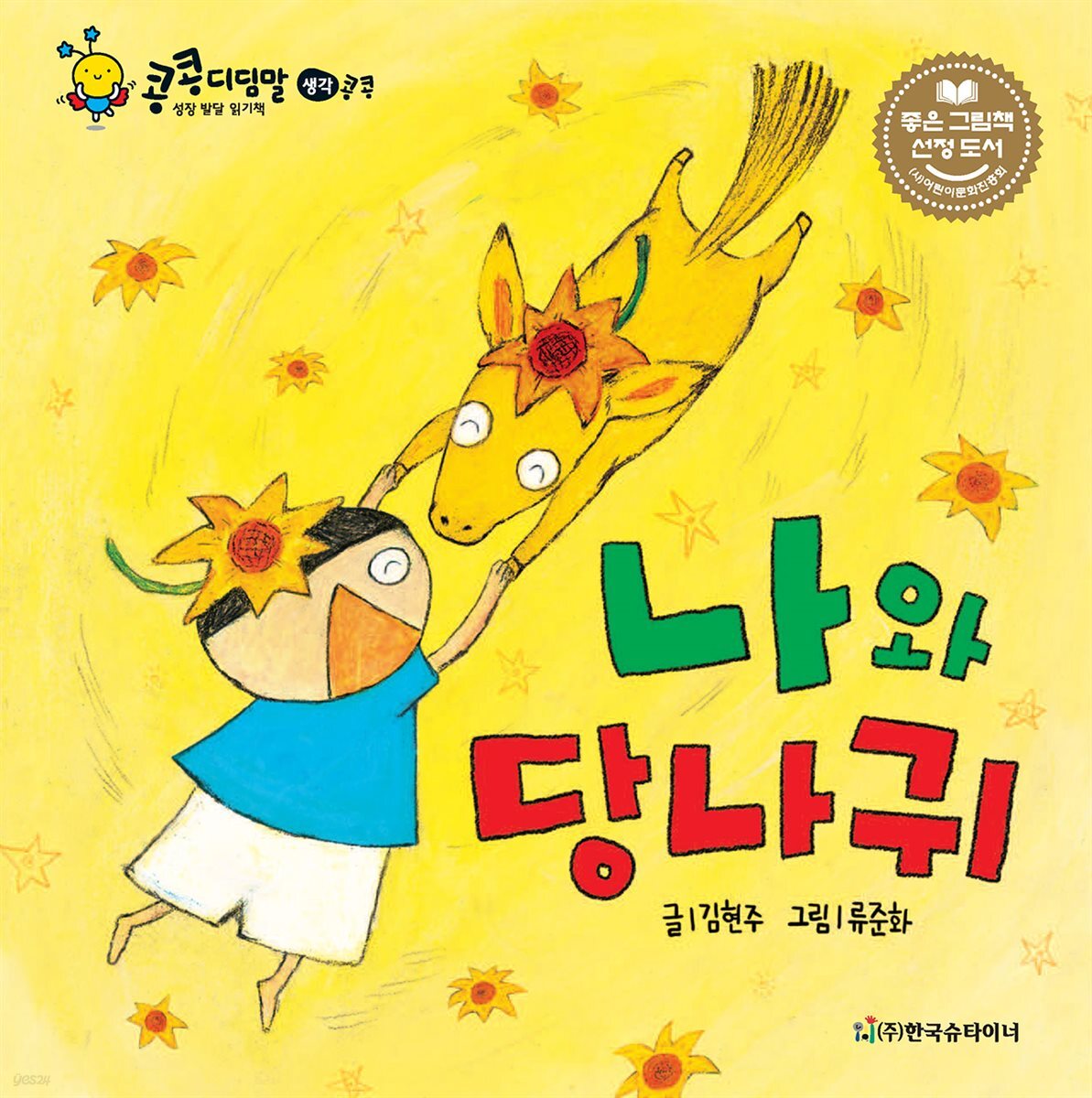 나와 당나귀
