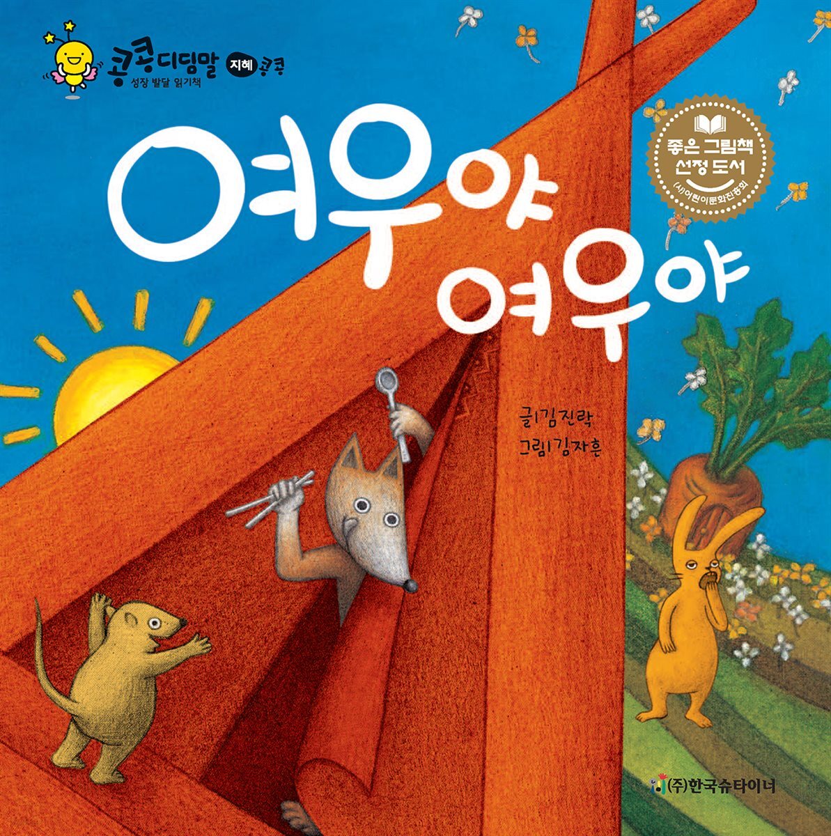 여우야 여우야