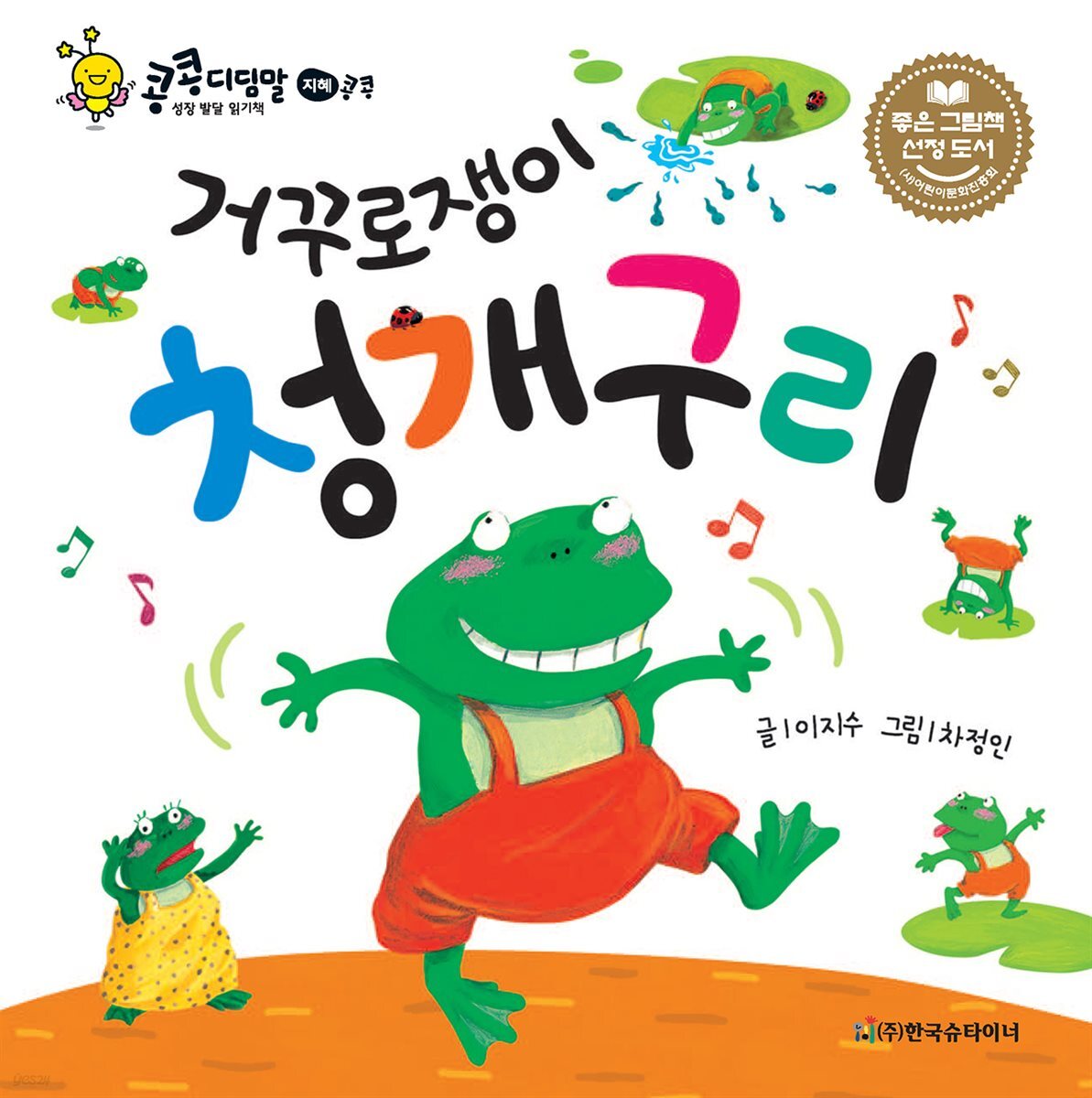 거꾸로쟁이 청개구리