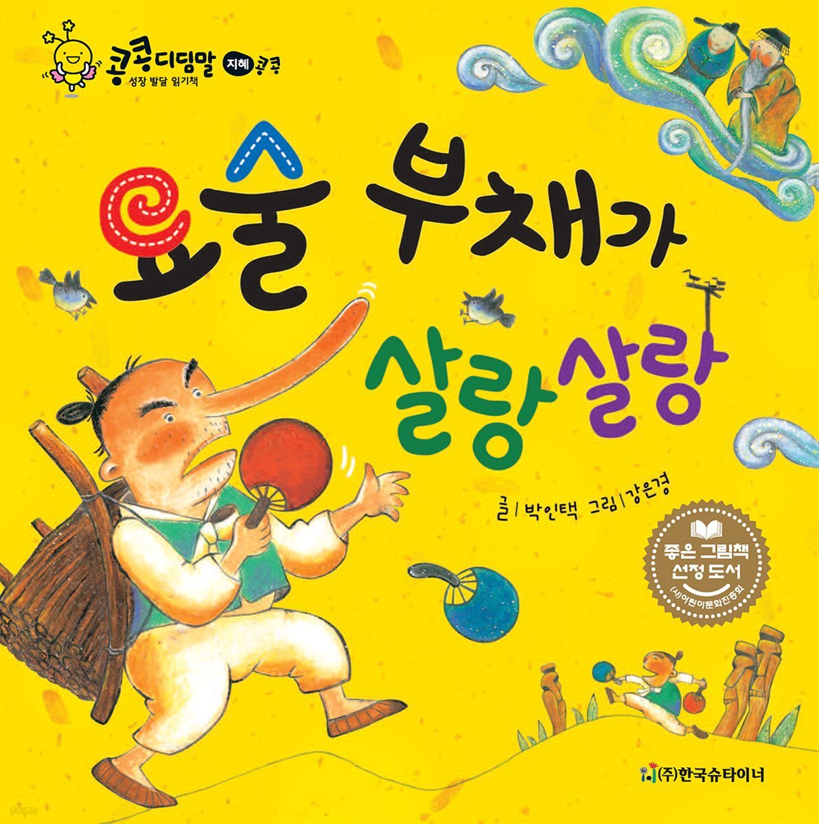 요술 부채가 살랑살랑
