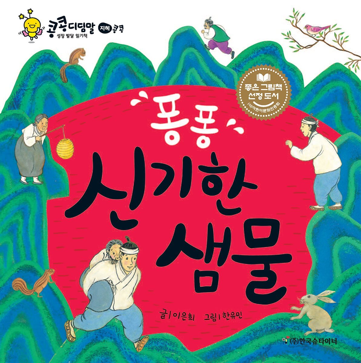 퐁퐁 신기한 샘물