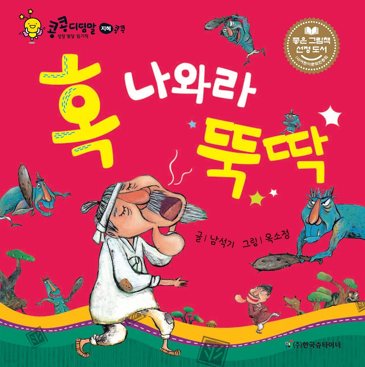 혹 나와라 뚝딱
