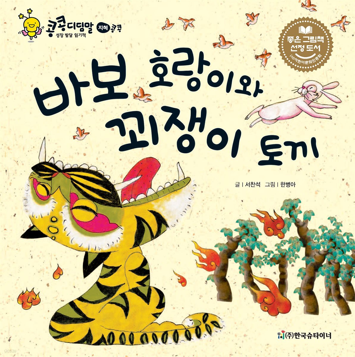바보 호랑이와 꾀쟁이 토끼
