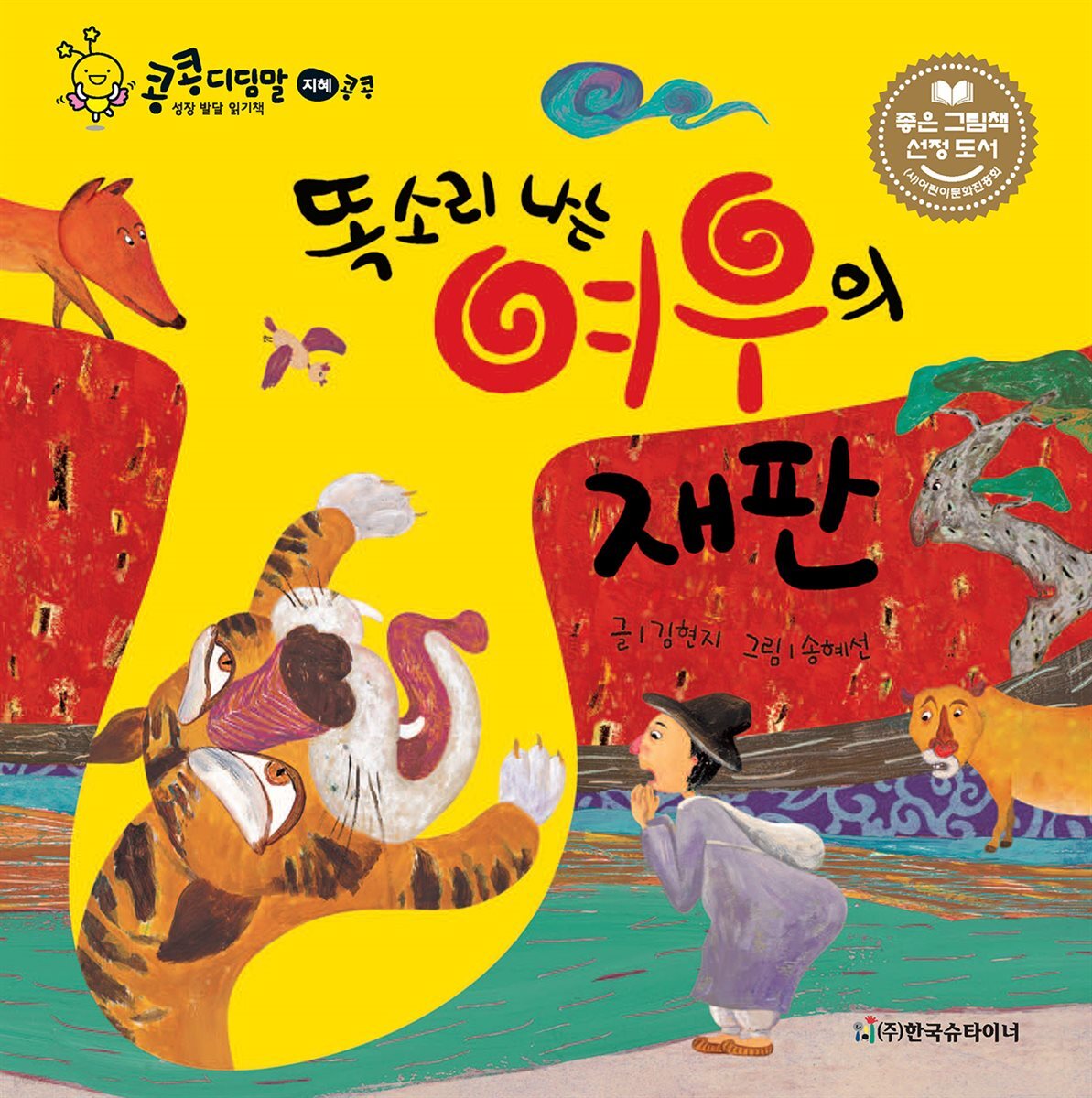 똑소리 나는 여우의 재판