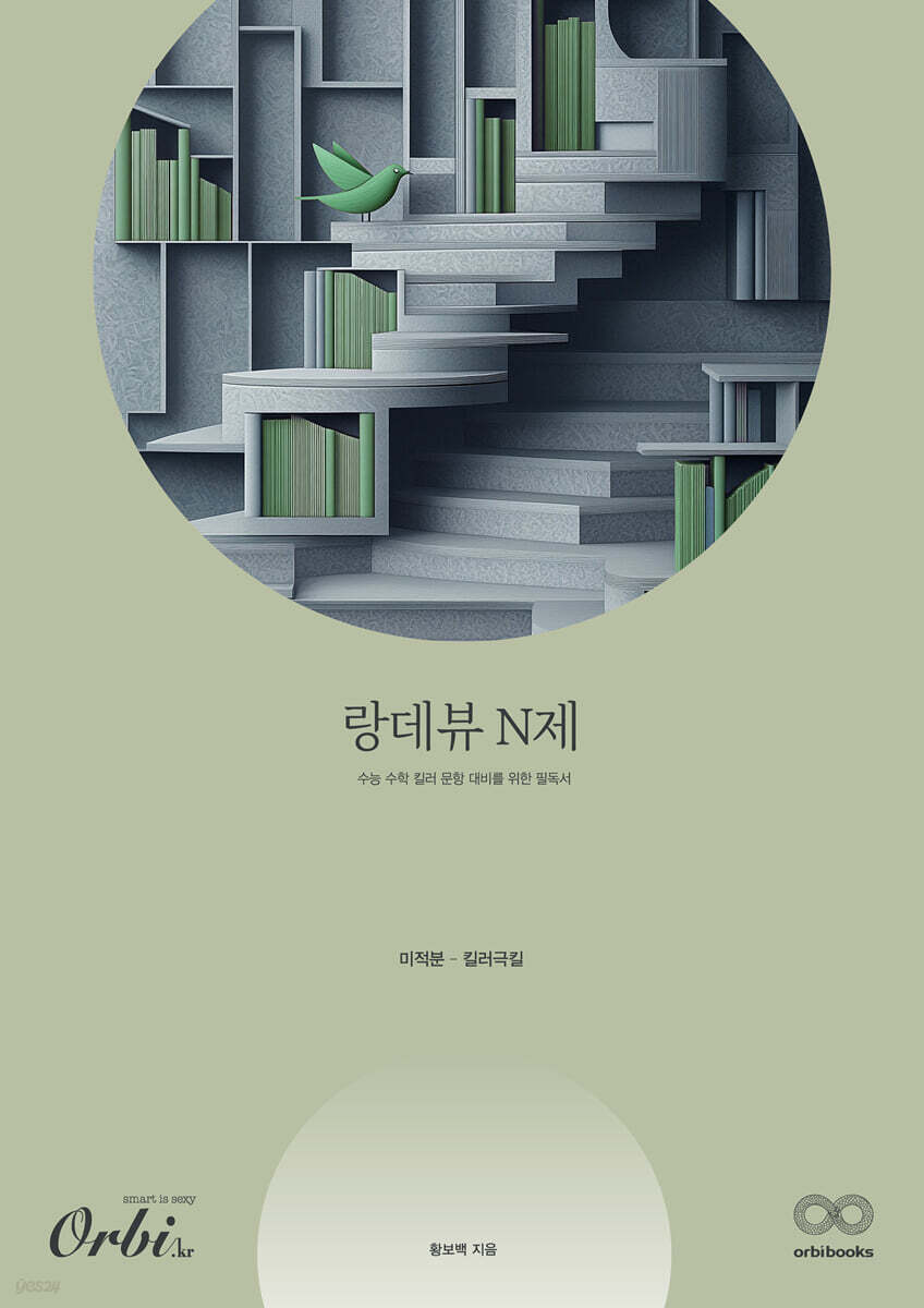 2026 랑데뷰 N제 미적분 - 킬러극킬 (2025년)