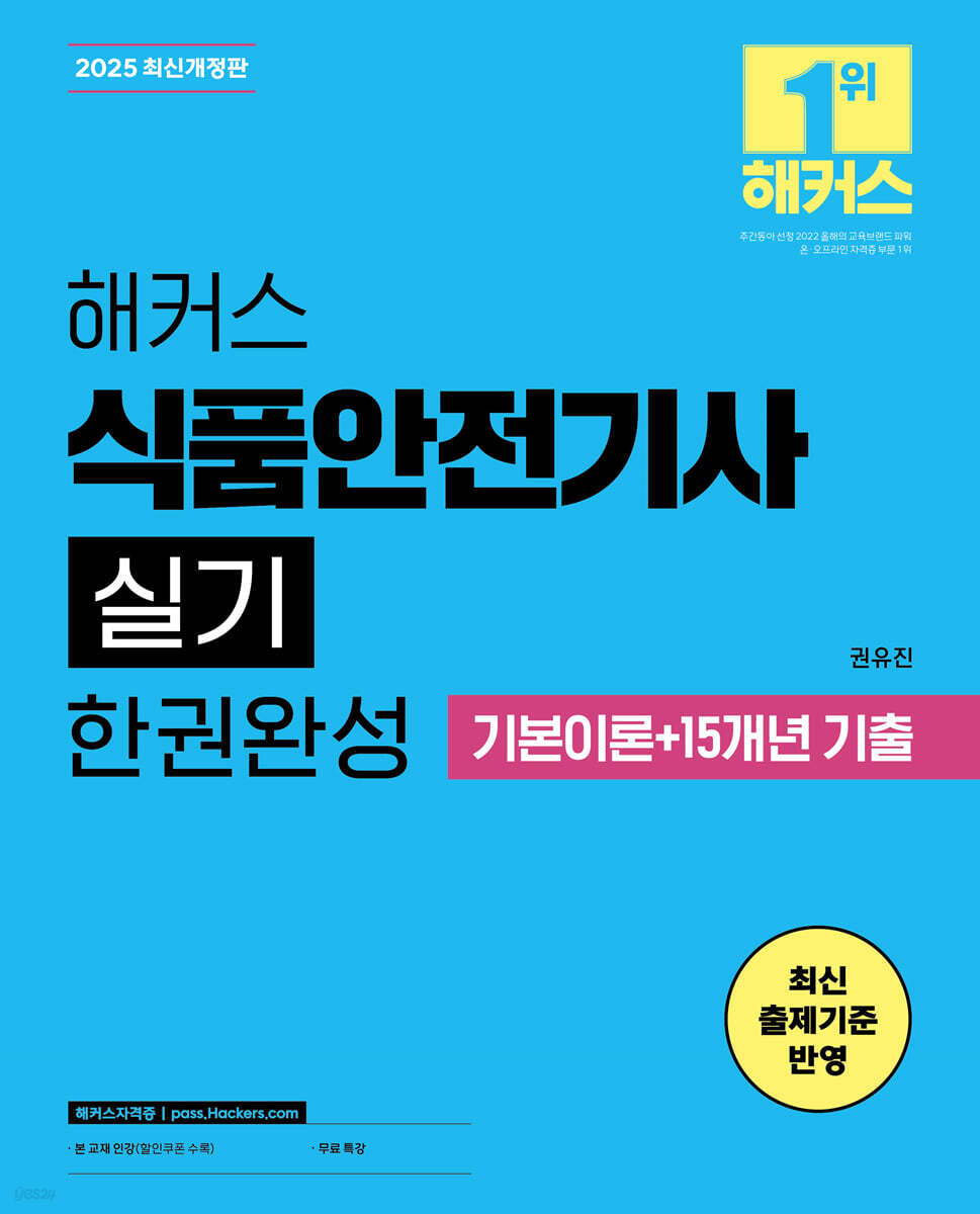 2025 해커스 식품안전기사 실기 한권완성 기본이론+15개년 기출