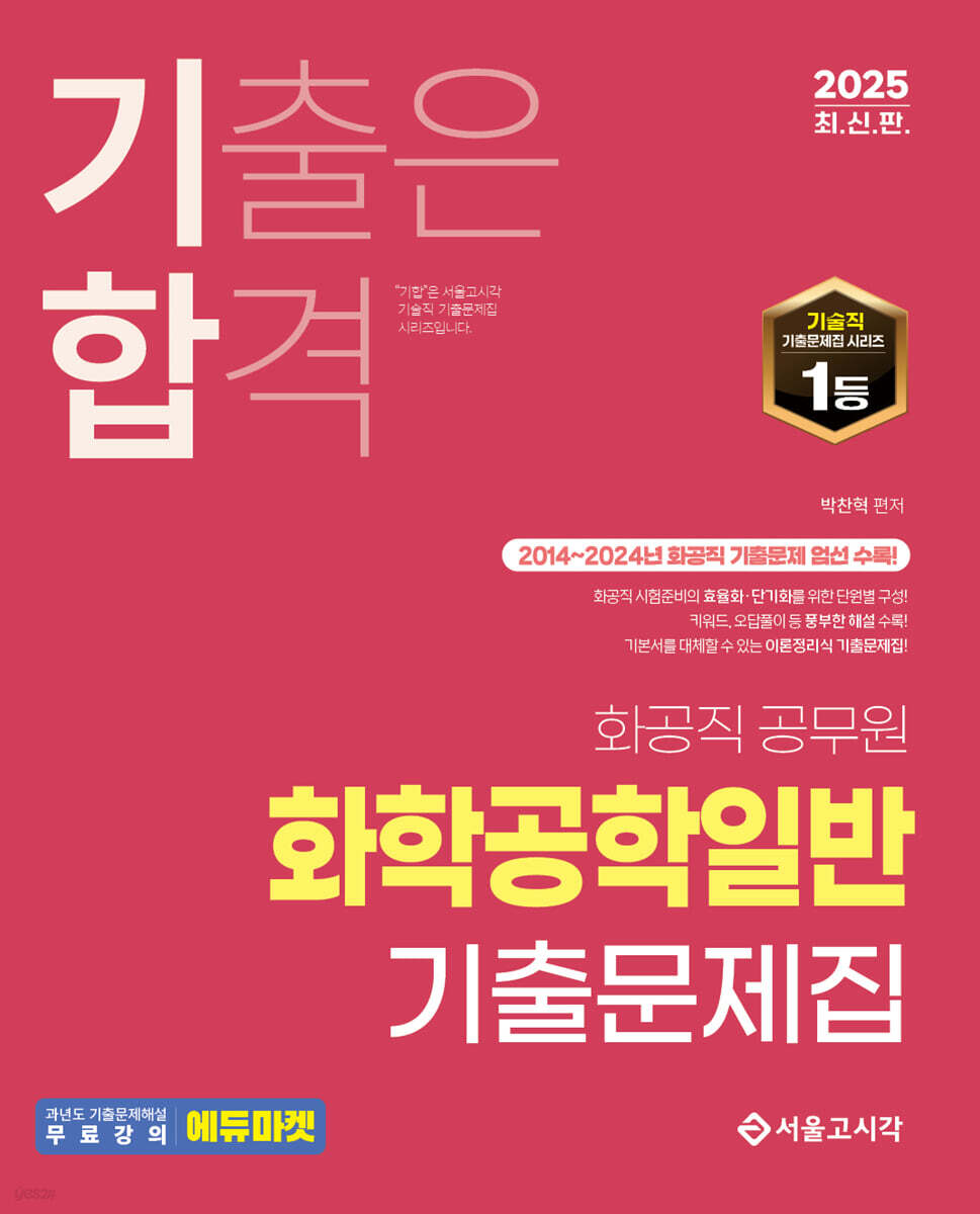 2025 기합 화학공학일반 기출문제집