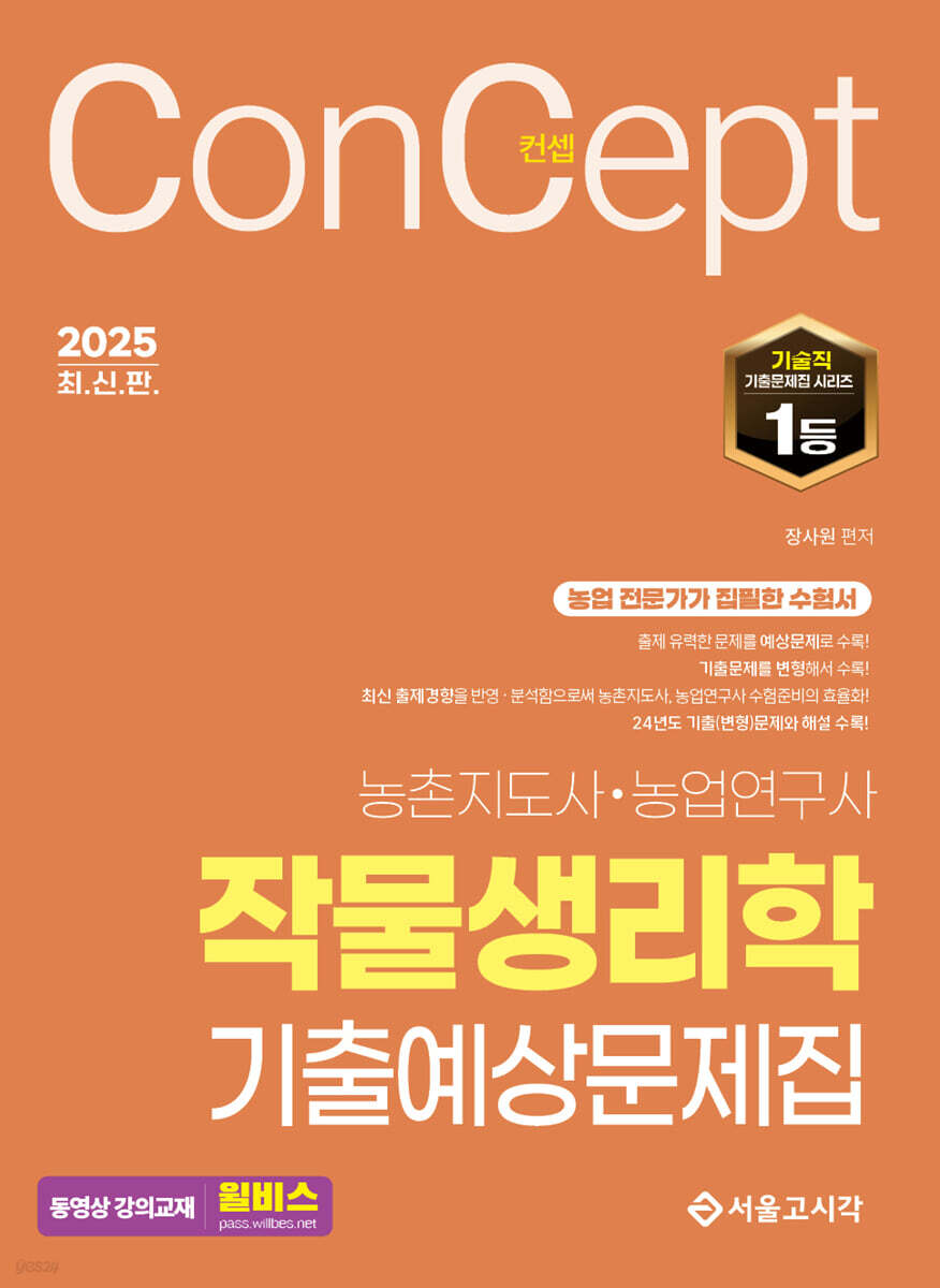 2025 컨셉 작물생리학 기출예상문제집